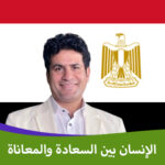 الإنسان بين السعادة والمعاناة